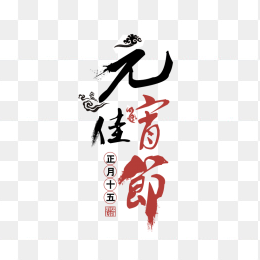 元宵节