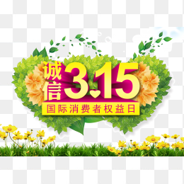 诚信315