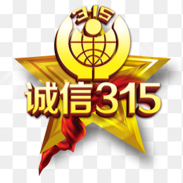诚信315