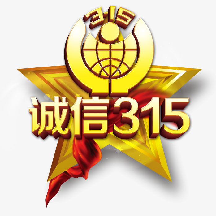 诚信315