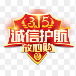 315诚信护航放心购
