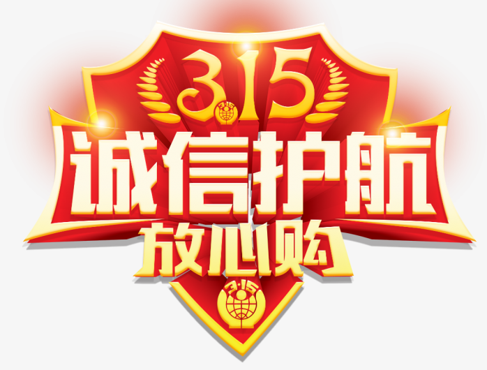 315诚信护航放心购
