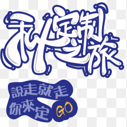 私人订制