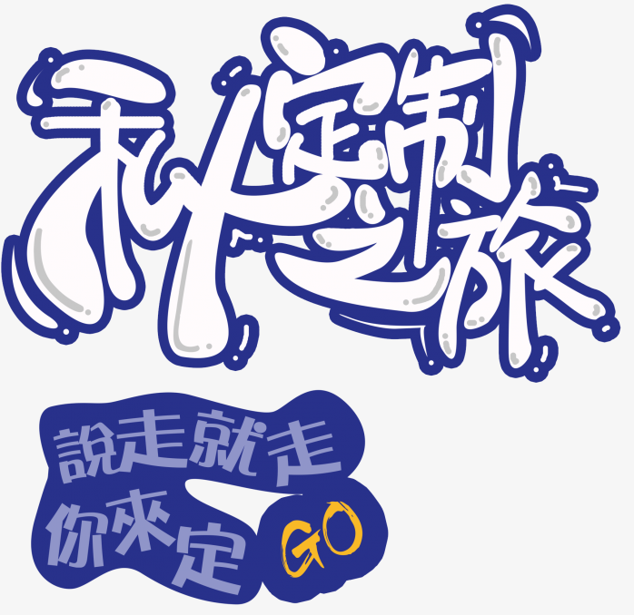 私人订制