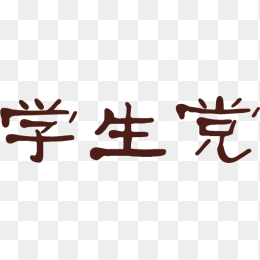 学生党艺术字
