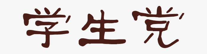 学生党艺术字