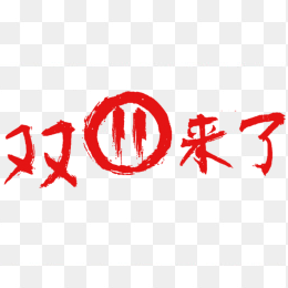 双11来了红色艺术字