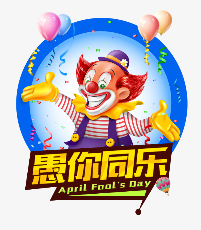 愚人节愚你同乐