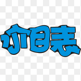 艺术字