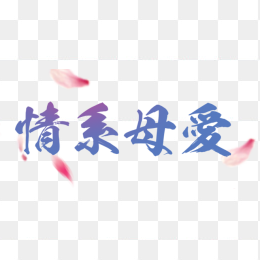 情系母爱