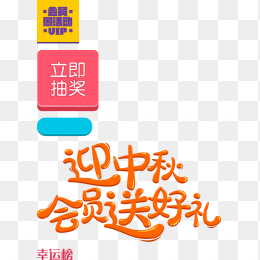 迎中秋会员送好礼