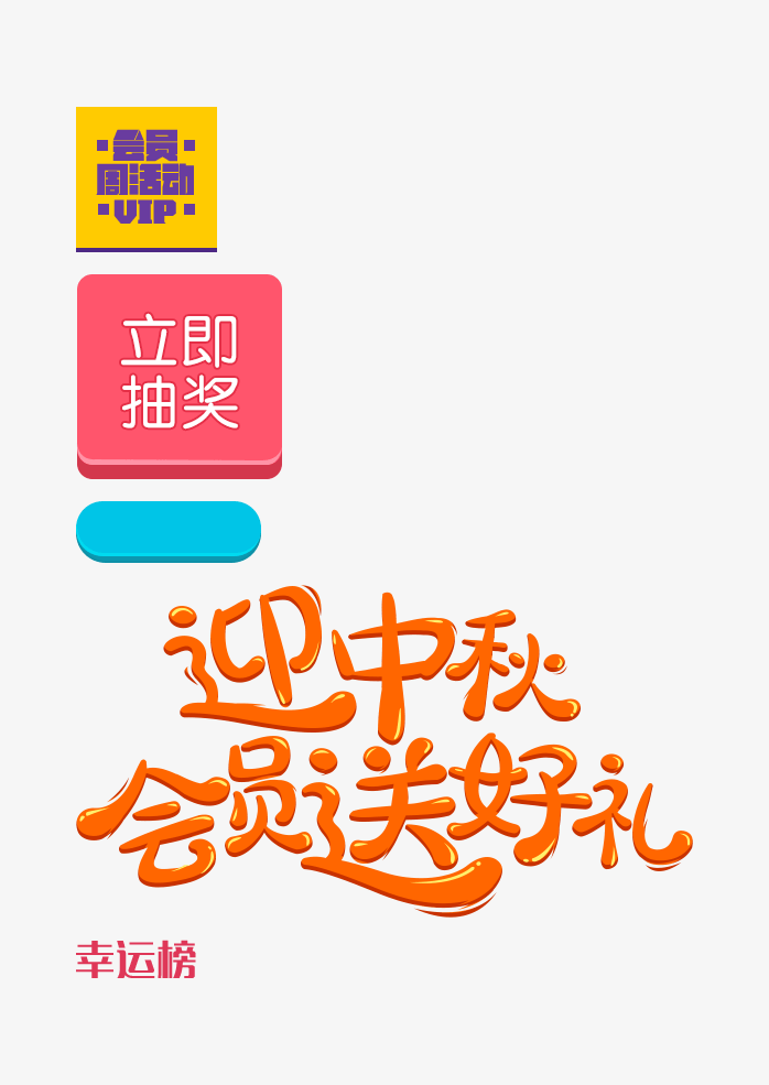 迎中秋会员送好礼