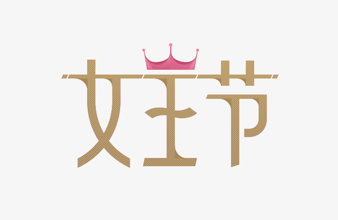 女王节艺术字