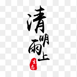 清明雨上毛笔字