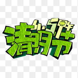 清明节海报字体