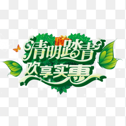 清明踏青实惠