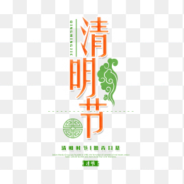 清明节艺术字