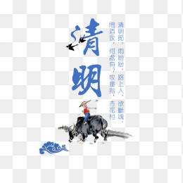 清明水墨元素