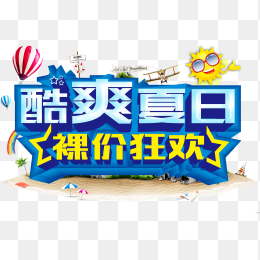 酷爽夏日裸价狂欢