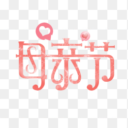 母亲节艺术字