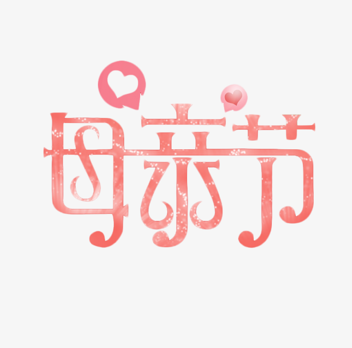 母亲节艺术字