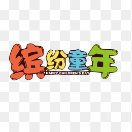 缤纷童年