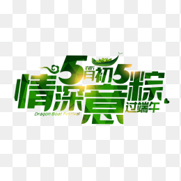 5月初5