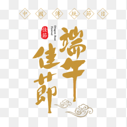 端午佳节