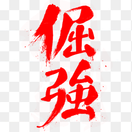 倔强艺术字