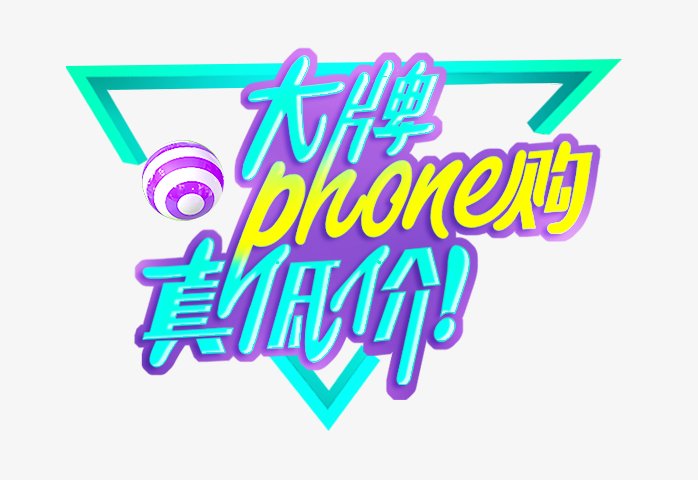 大牌phone购