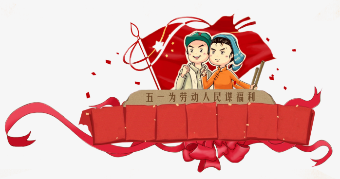 五一劳动节活动素材