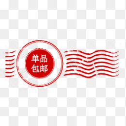 单品包邮网店专用