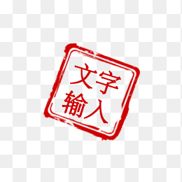 可编辑印章网店专用