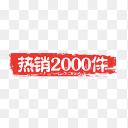 热销印章网店专用