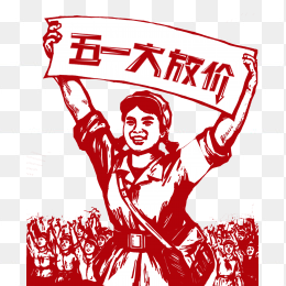 五一大放价
