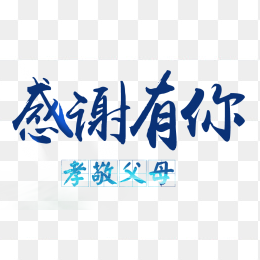 感谢有你文字排版