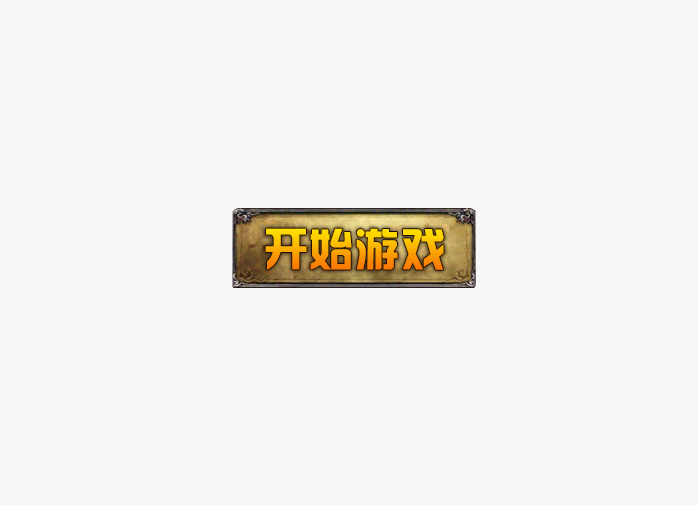 开始游戏