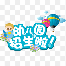 幼儿园招生