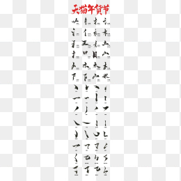 毛笔字体笔画