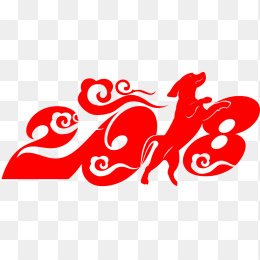 2018狗年大吉