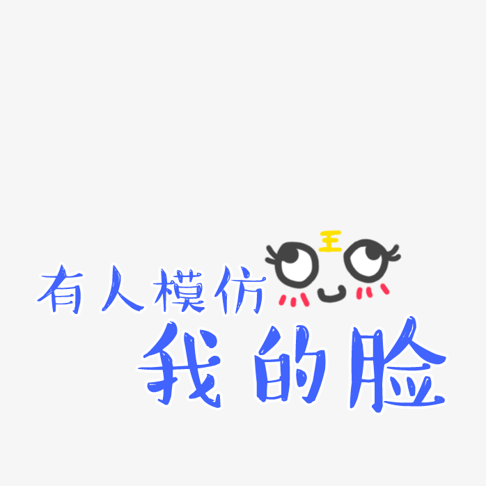 卡通字体