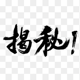 毛笔字