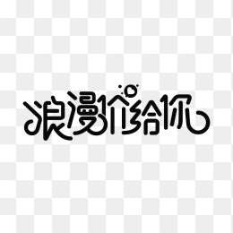 情人节字体