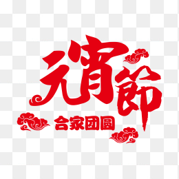 元宵节