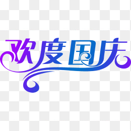 国庆节
