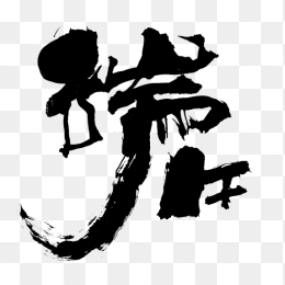 端午毛笔字体