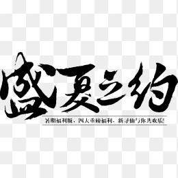夏日字体