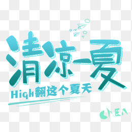 清凉一夏