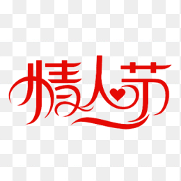 情人节