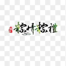 端午节